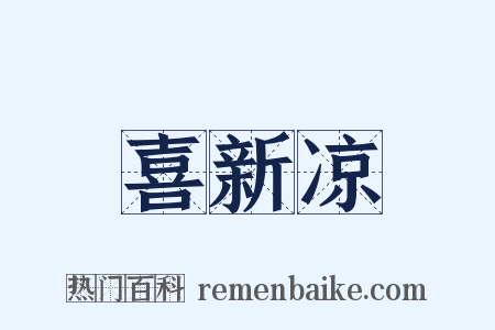 喜新凉是什么意思的图片